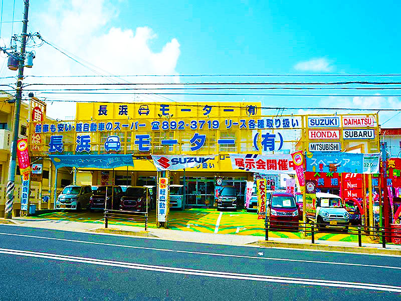長浜モーター有限会社メイン画像6